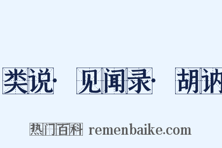 类说·见闻录·胡讷是什么意思的图片